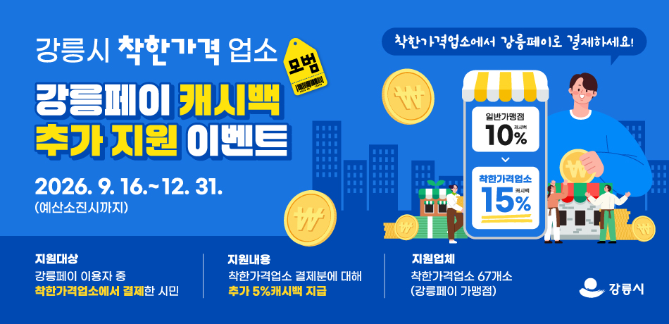 착한가격업소 강릉페이 추가 캐시백 지급