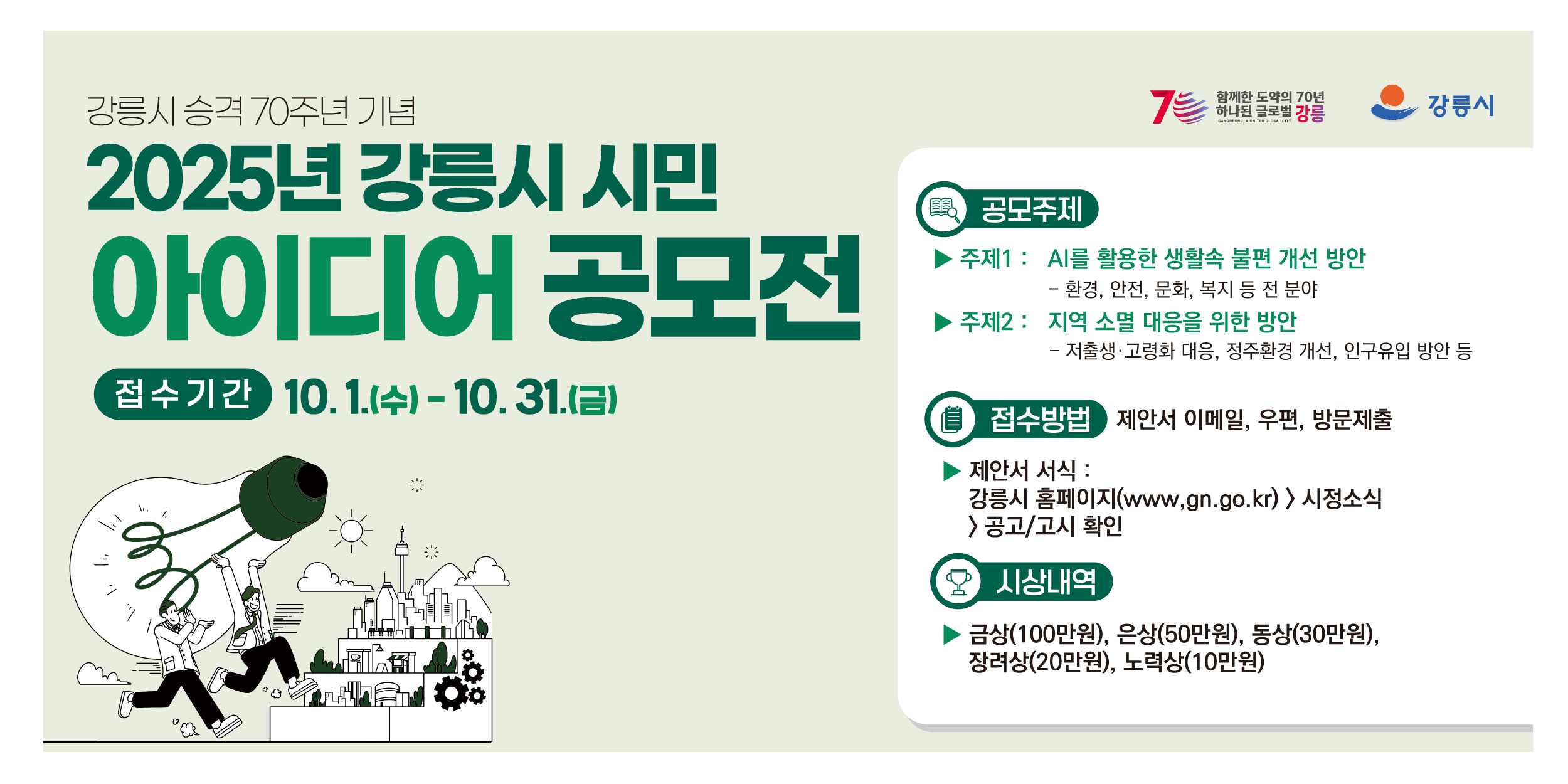 강릉시 승격 70주년 기념 2025년 강릉시 시민 아이디어 공모전
