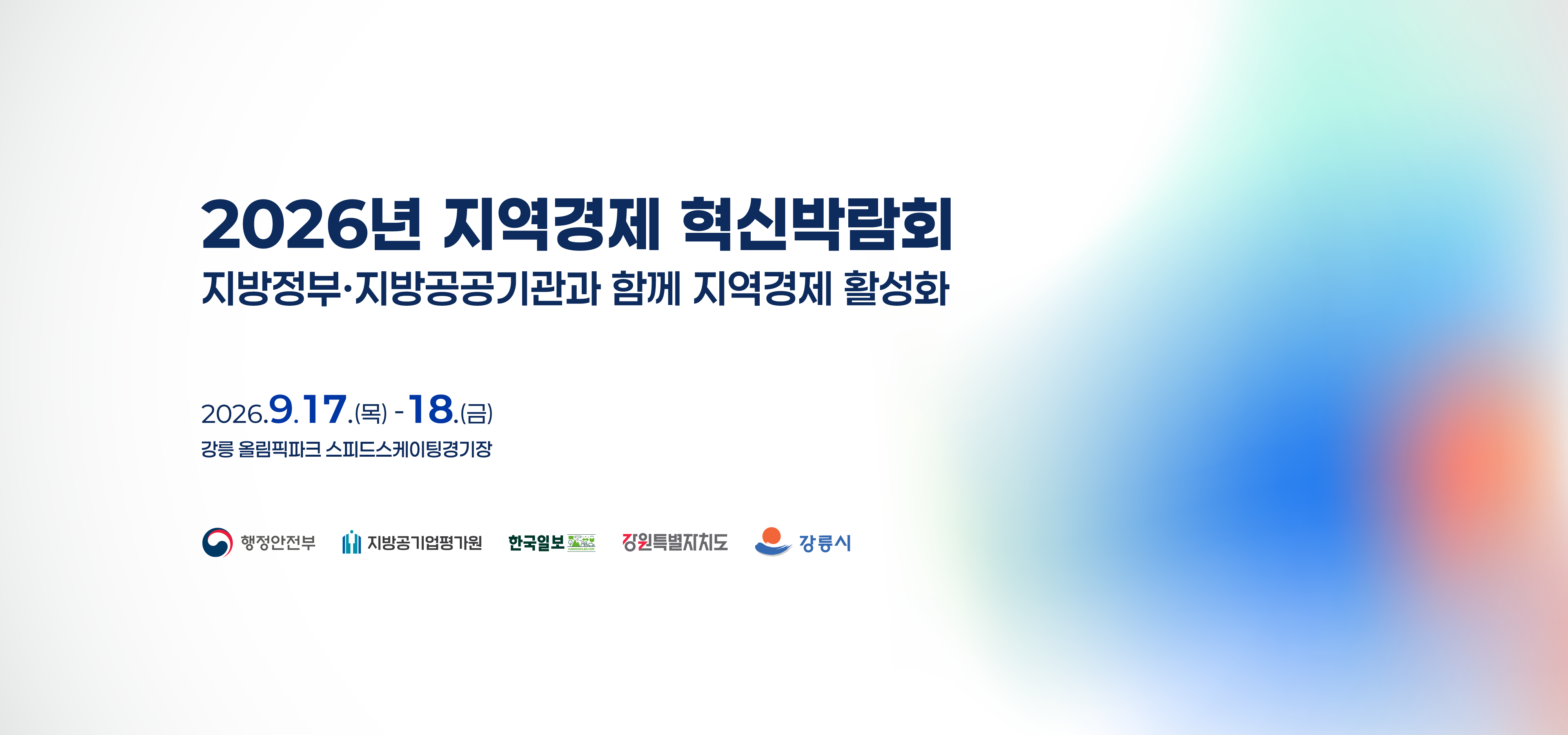 2026년 지역경제 혁신박람회 이미지
