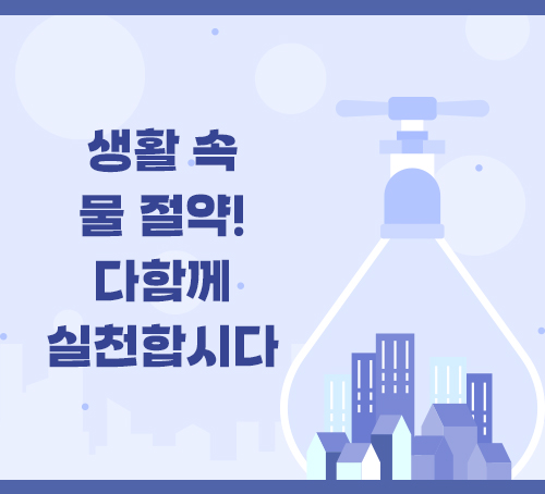 생활 속 물 절약!
다함께 실천합시다