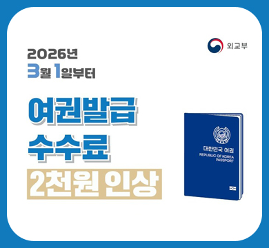 2026년 3월 1일부터
여권발급 수수료 2천원 인상