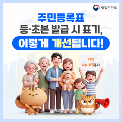 행정안전부
주민등록표 등,초본 발급 시 표기, 이렇게 개선됩니다!
26년 10월 29일부터!