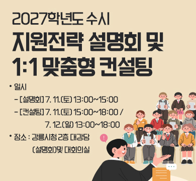 2027학년도 수시 지원전략 설명회 및 1:1 맞춤형 컨설팅
◦ 일    시
  - [설명회] 7. 11.(토) 13:00~15:00
  - [컨설팅] 7. 11.(토) 15:00~18:00 / 7. 12.(일) 13:00~18:00
◦ 장    소: 강릉시청 2층 대강당(설명회)및 대회의실(컨설팅)