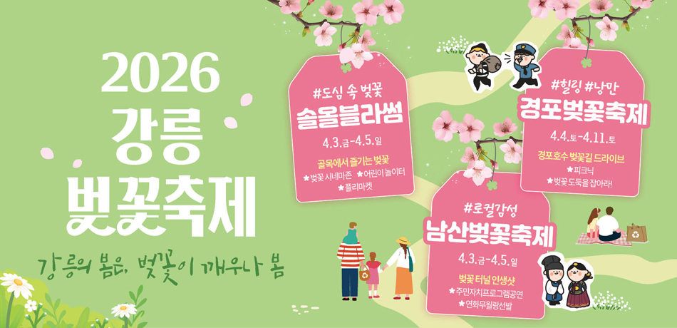 2026 강릉 벚꽃축제
강릉의 봄은, 벚꽃이 깨우나 봄
#도심 속 벚꽃
솔올블라썸
4.3.금-4.5.일
골목에서 즐기는 벚꽃
벌꽃 시네마존 어린이 놀이터 플리마켓