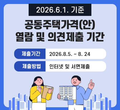 2026.6.1. 기준 공동주택가격(안) 열람 및 의견제출 기간
제출기간 : 2026.8.5. ~ 8. 24
제출방법 : 인터넷 및 서면제출