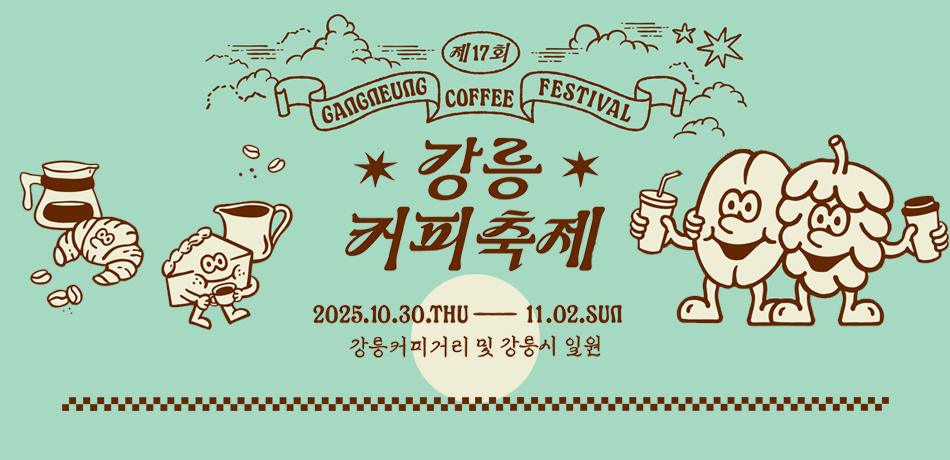 제17회 강릉 커피축제
2025.10.30.THU~11.02.SUN
강릉커피거리 및 가릉시일원
문화체육관광부, 강원특별자치도, 강릉시, 재단법인 강릉문화재단, 강릉
