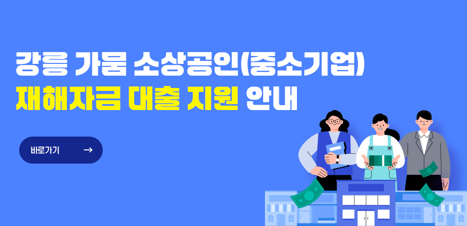 강릉 가뭄 소상공인(중소기업)
재해자금 대출 지원 안내
바로가기