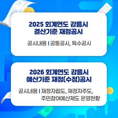 - 2025회계연도 강릉시 결산기준 재정공시 -
공시내용: 공통공시, 특수공시
- 2026회계연도 강릉시 예산기준 재정(수정)공시 -
공시내용: 재정자립도, 재정자주도, 주민참여예산제도 운영현황
