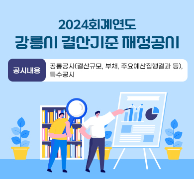 2024회계연도 강릉시 결산기준 재정공시
공시내용 : 공통공시(결산규모, 부채, 주요예산집행결과 등), 특수공시