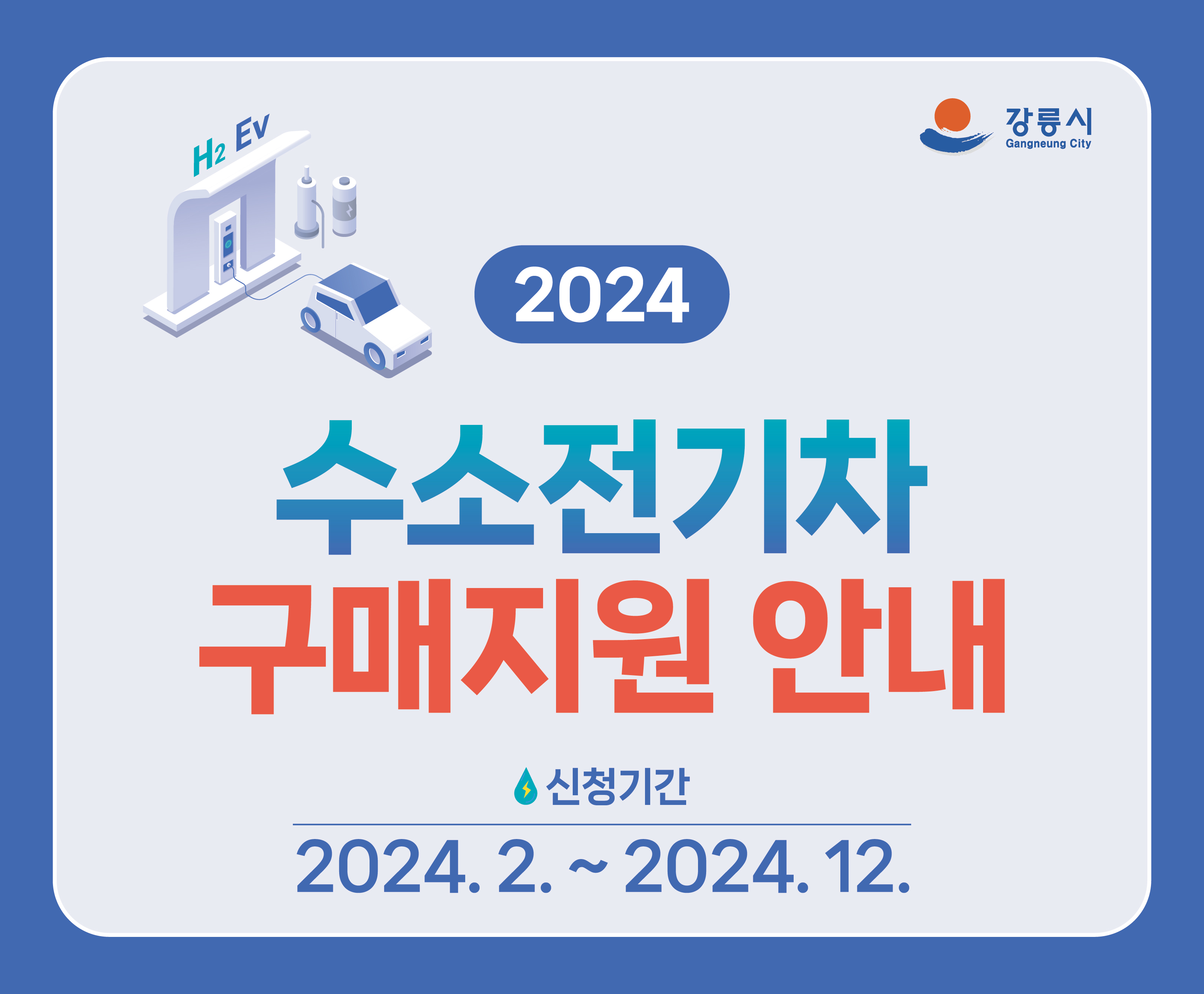2024 수소전기차 구매지원 안내
신청기간: 2024. 2. ~2024. 12.