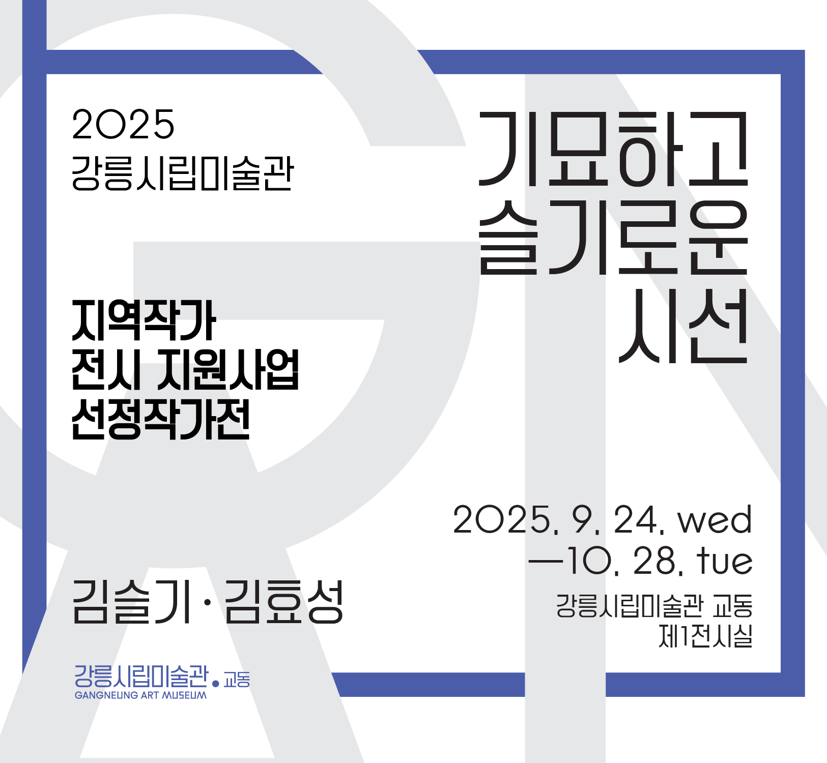 2025년 강릉시립미술관 교동 <기묘하고 슬기로운 시선> 개최
