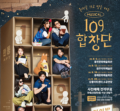 불을 끄는 별을 켜는 109 합창단
25.9.5.(금)14:00/19:30 홍천문화예술회관
25.9.12.(금) 14:00/19:30 원주치악예술관
25.9.19.(금)14:00/19:30 동해문화예술회관
25.9.26.(금)14:00/19:30 강릉아트센터 소공연장
사전예매 전석무료
8세(초등학생)이상 관람가
티켓예매 공연문의 : 강원도립극단 운영실 033-255-0496~7