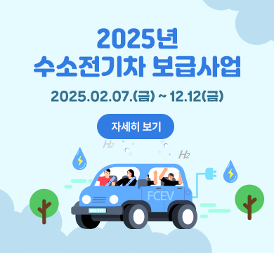 2025년 수소전기자동차 보급사업
신청대상: 강릉시민 및 관내 기업, 법인 등(자세한 요건은 강릉시청 홈페이지 확인)
접수기간: 2025. 2. 7.(금) ~ 12. 12.(금)
보급대수: 50대(선착순)
구매보조금: 3,450만 원
접수 및 문의: 에너지과 에너지산업팀(☎ 033-640-5595)