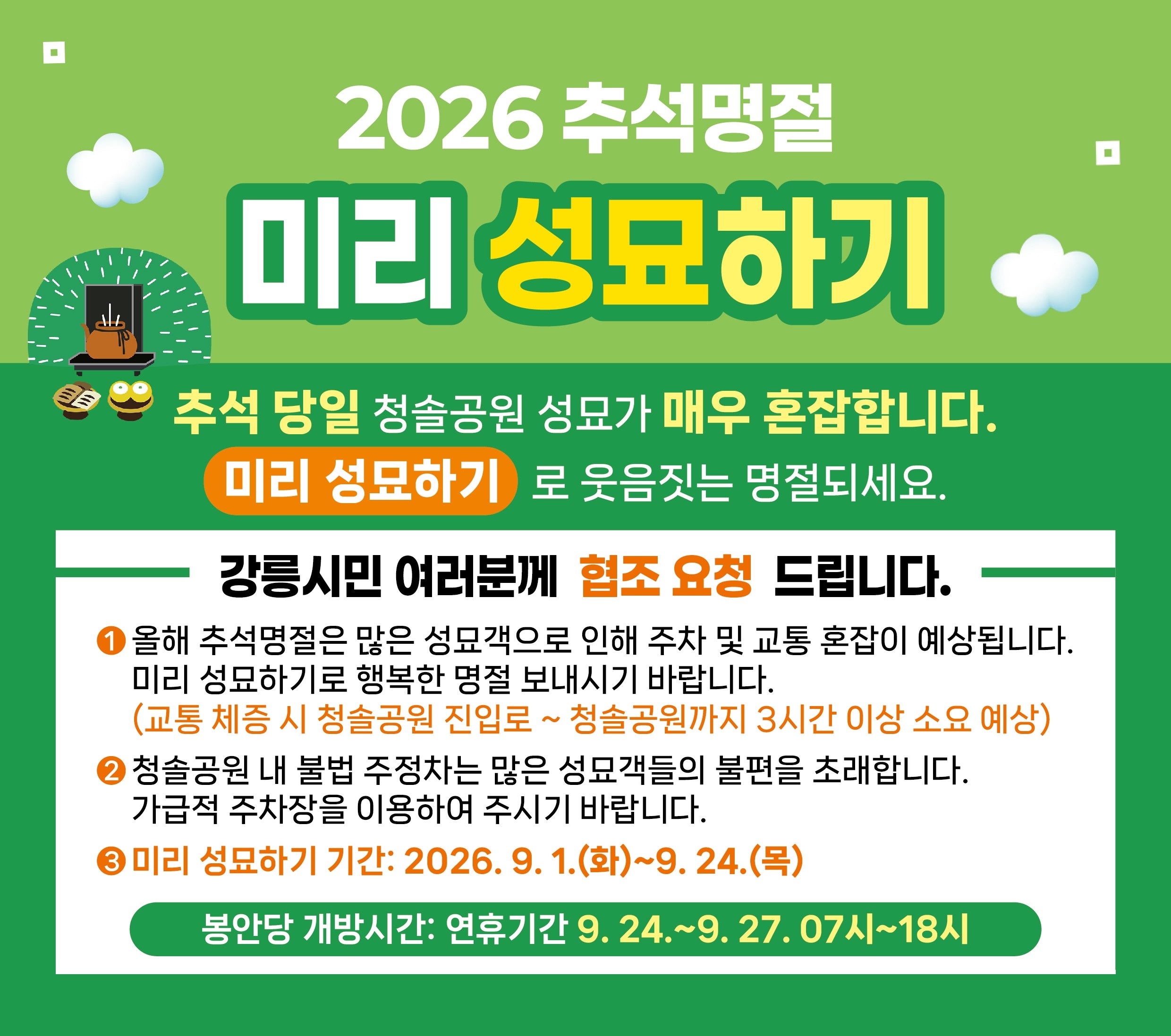 2026 추석명절, 청솔공원 미리 성묘하기
 - 미리 성묘하기 기간: 2026.9.1.(화)~ 9.24.(목)
 - 연휴기간(9/24~9/27) 영생의 집(봉안당) 개방시간: 07:00~1800
