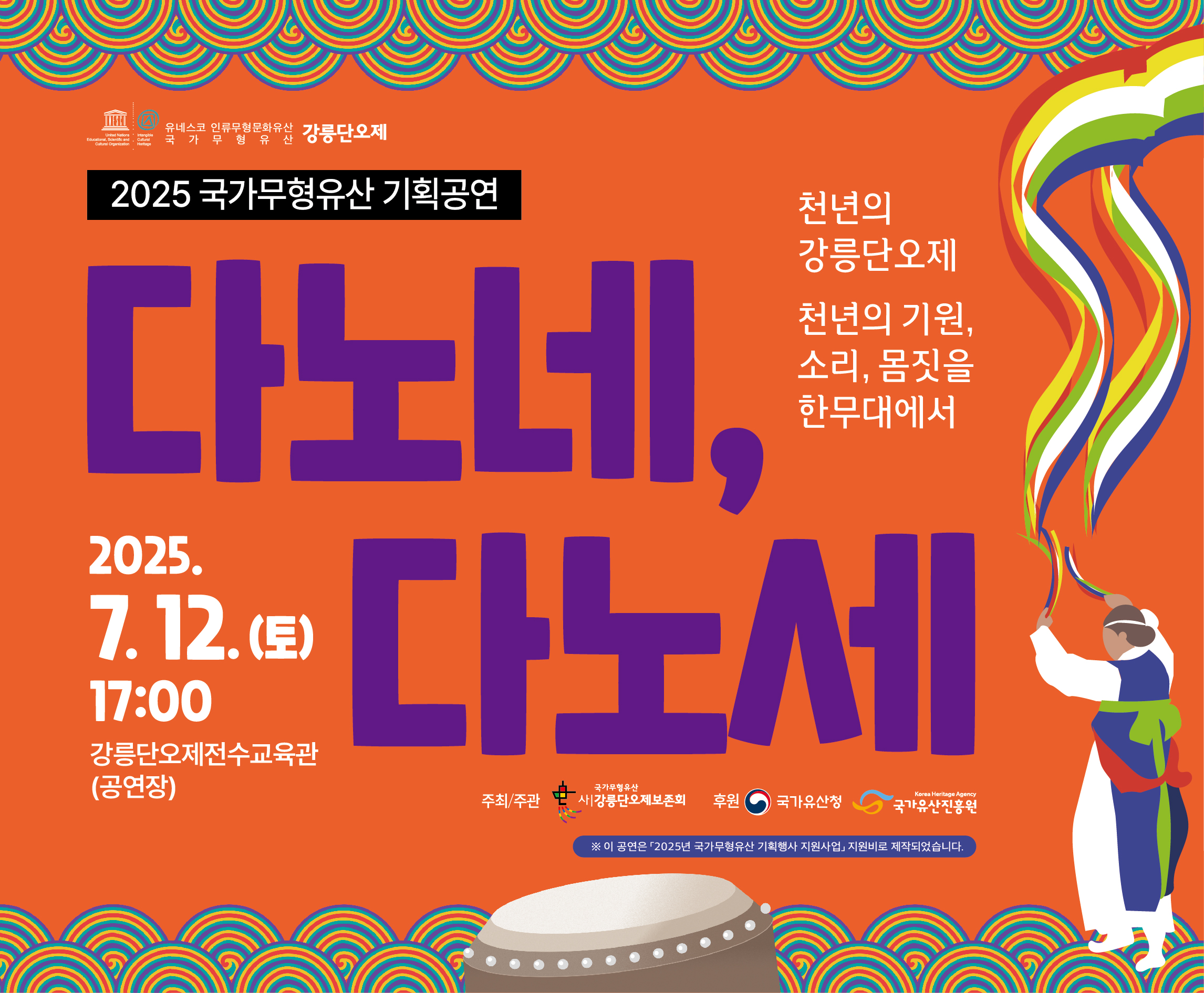 2025 국가무형유산 기획공연 「다노네, 다노세」홍보