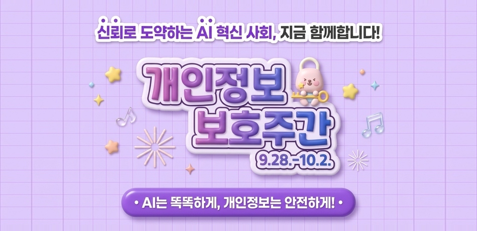 개인정보 보호주간