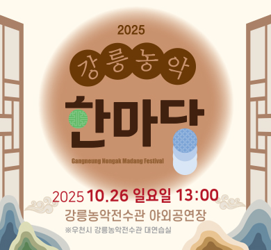 2025 강릉농악 한마당
2025.10.26. 일요일 13:00
강릉농악전수관 야외공연장
※ 우천시 강릉농악전수관 대연습실