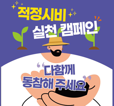 적정시비 실천 캠페인
다함께 동참해 주세요