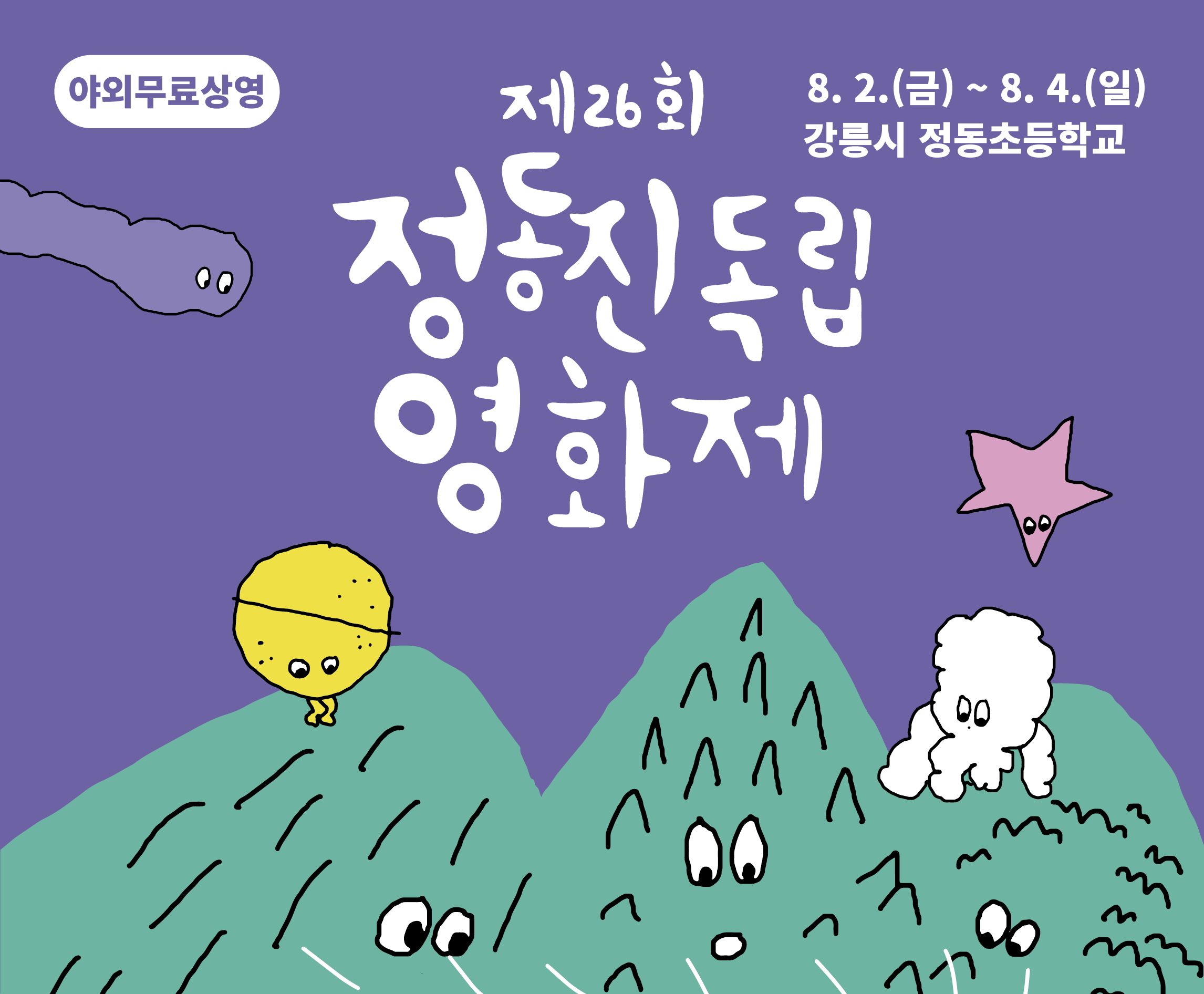 제26회 정동진독립영화제
일시 : 2024.08.02.(금)~08.04(일) 강릉시 정동초등학교