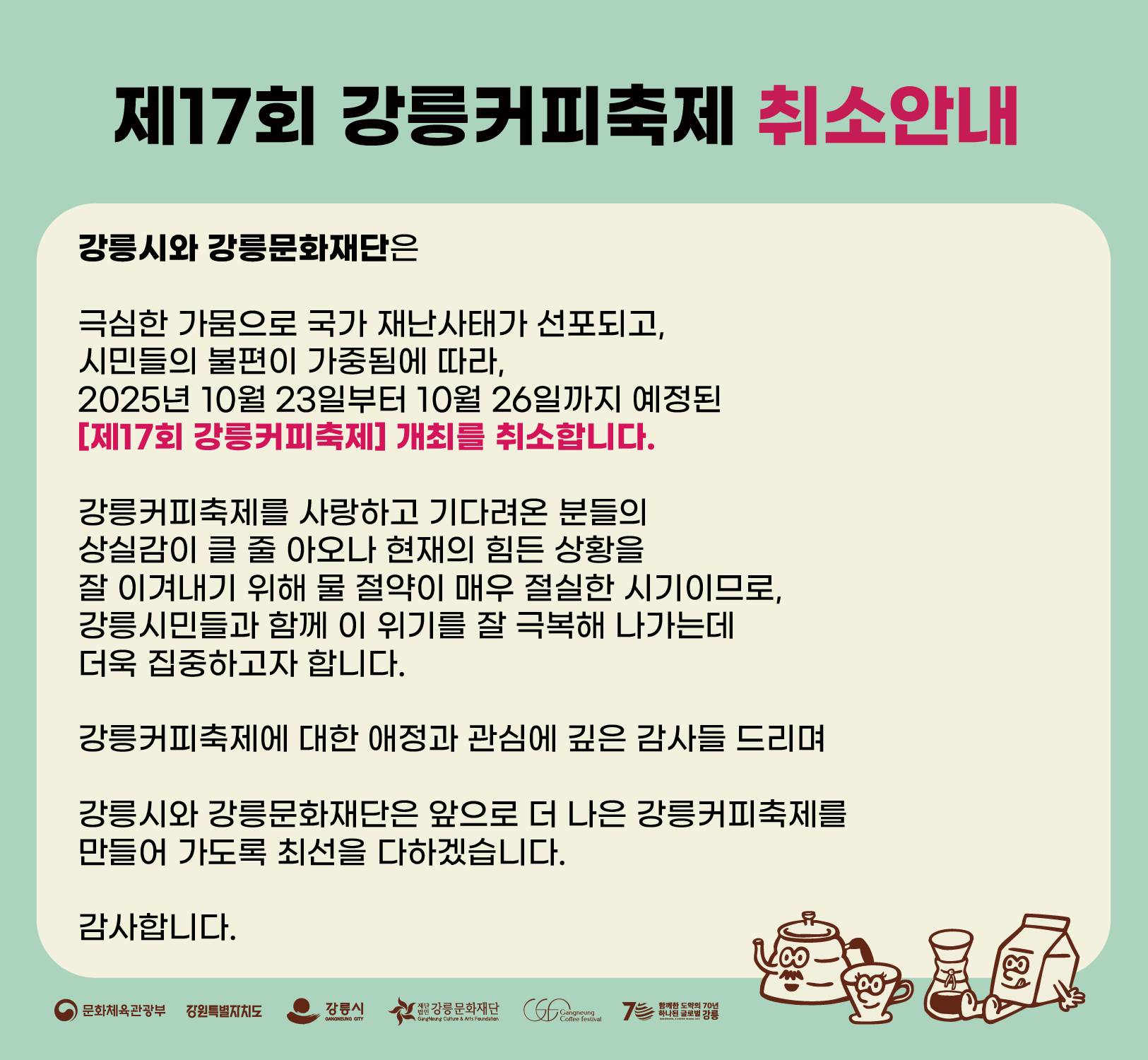 제17회 강릉 커피축제 취소 안내