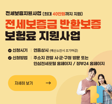 전세보증금 반환보증 보증료 지원사업