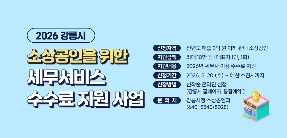 2026 강릉시
소상공인을 위한 세무서비스
수수료 지원 사업    
※ 감정평가사 직접상담제 운영: 5/8, 5/15, 5/22, 5/29(시청 지적과)