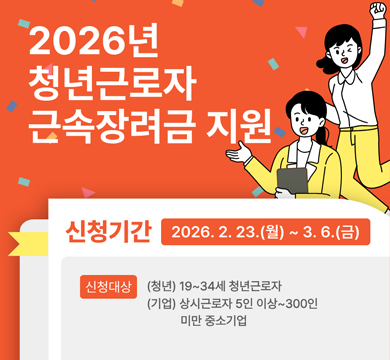 2026년 청년근로자 근속장려금 지원
신청기간:2026.2.23.(월)~3.6.(금)