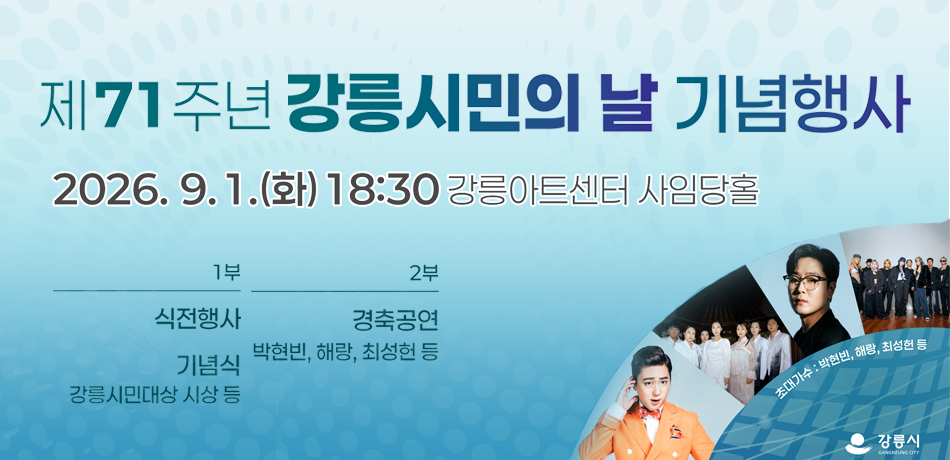 제71주년 강릉시민의 날 기념행사
2026.9.1.(화) 18:30 강릉아트센터 사임당홀
1부 :  식전행사, 기념식 강릉시민대상 시상 등
2부 : 경축공연 박현빈, 해랑, 최성헌 등