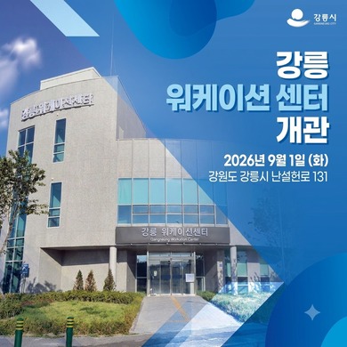 강릉 워케이션센터
정식 오픈 예정
| 장소 | 강원특별자치도 강릉시 난설헌로 131
강릉의 자연과 관광자원을 함께 경험하면서 일과 휴식이 조화를 이루고 병행할 수 있는 새로운 업무 공간을 선보입니다
www.gnworkation.or.kr