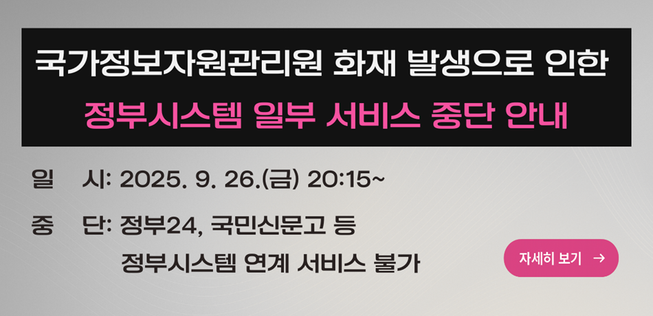 국가정보자원관리원 화재 발생으로 인한 홈페이지 일부 서비스 중단 안내