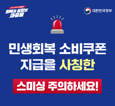 민생회복 소비쿠폰 지급을 사칭한 스미싱 주의하세요!