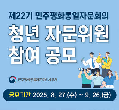 제22기 민주평화통일자문회의 청년 자문위원 참여 공모
공모기간 : 2025.8.27.(수)~9.26.(금)