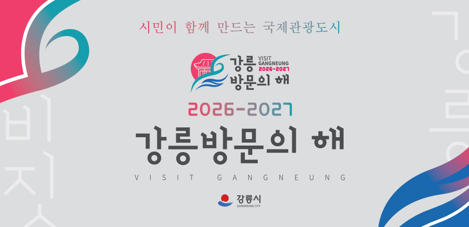 시민이 함께 만드는 국제관광도시
2026-2027 강릉방문의 해