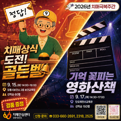 2026년 치매극복주간
/치매상식 도전! 골든벨
9.15.(화) 14:00~16:00
강릉시보건소 2층 보건교육장
선착순 60명
경품증정
/기억 꽃피는 영화산책
9.17.(목) 14:30~17:00
단오제전수교육관
선착순 150명
/강릉시보건소 치매안심센터 신청문의: 033-660-2691, 2318, 2525
/카카오톡 qr코드(http://pf.kakao.com/_uNYDG?from=qr),
인스타그램 qr코드(https://www.instagram.com/gndementia/)