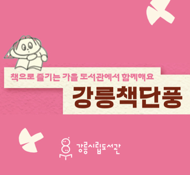 책으로 즐기는 가을 도서관에서 함께해요
강릉책단풍
강릉시립도서관