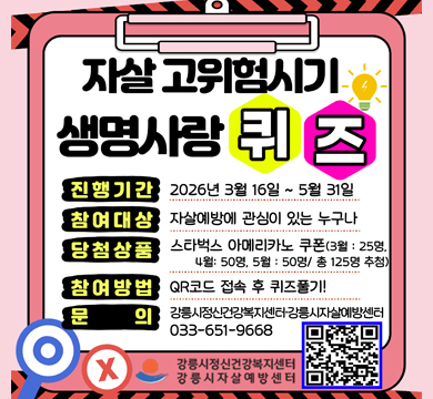 자살 고위험시기 생명사랑 퀴즈