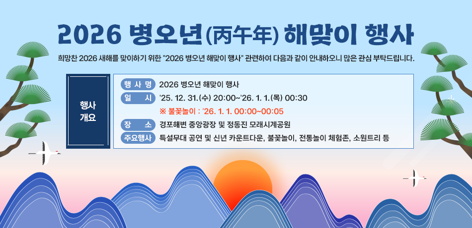 2026 병오년(丙午年)해맞이 행사
희망찬 2026 새해를 맞이하기 위한 