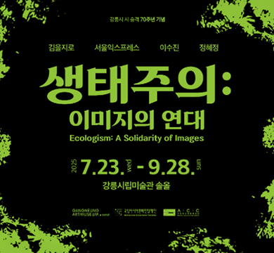 시 승격 70주년 기획전시,

강릉시립미술관 솔올의 《생태주의: 이미지의 연대》는 자연, 환경, 생태 등의 주제로 4건 7점의 미디어아트를 선보인다. 현재 한국 현대미술계에서 활발하게 활동하고 있는 3인, 1팀의 미디어아트 작가(김을지로, 서울익스프레스(전유진,홍민기), 이수진, 정혜정)가 참여하는이번 전시는 전시 작품을 통해 환경 문제에 대한 공감대를 형성하고, 다양한 감각으로 지구의 위기를 느낄 수 있다. 작가들은 각자의 독특한 시각과 혁신적인 이미지 언어를 통해 현 인류가 직면한 지구 생태 위기를 다각도로 조명한다. 해수면의 상승으로 인한 육지 면적의 감소, 극단적인 기상 이변이 일상이 된 현실, 생물의 다양성 감소 등 전 지구적 문제들을 예술 작품으로 형상화하여 관람객들에게 파괴된 자연의 회복 가능성과 미래 세대가 경험할 세상에 대한 질문을 던진다. 또한 미디어아트 작품은 어두운 공간에서 보여줘야 한다는 보통의 인식에서 벗어나 전시장 내부를 다양한 양의 빛과 함께 구성하여 공간적으로 새로운 경험을 제공한다.