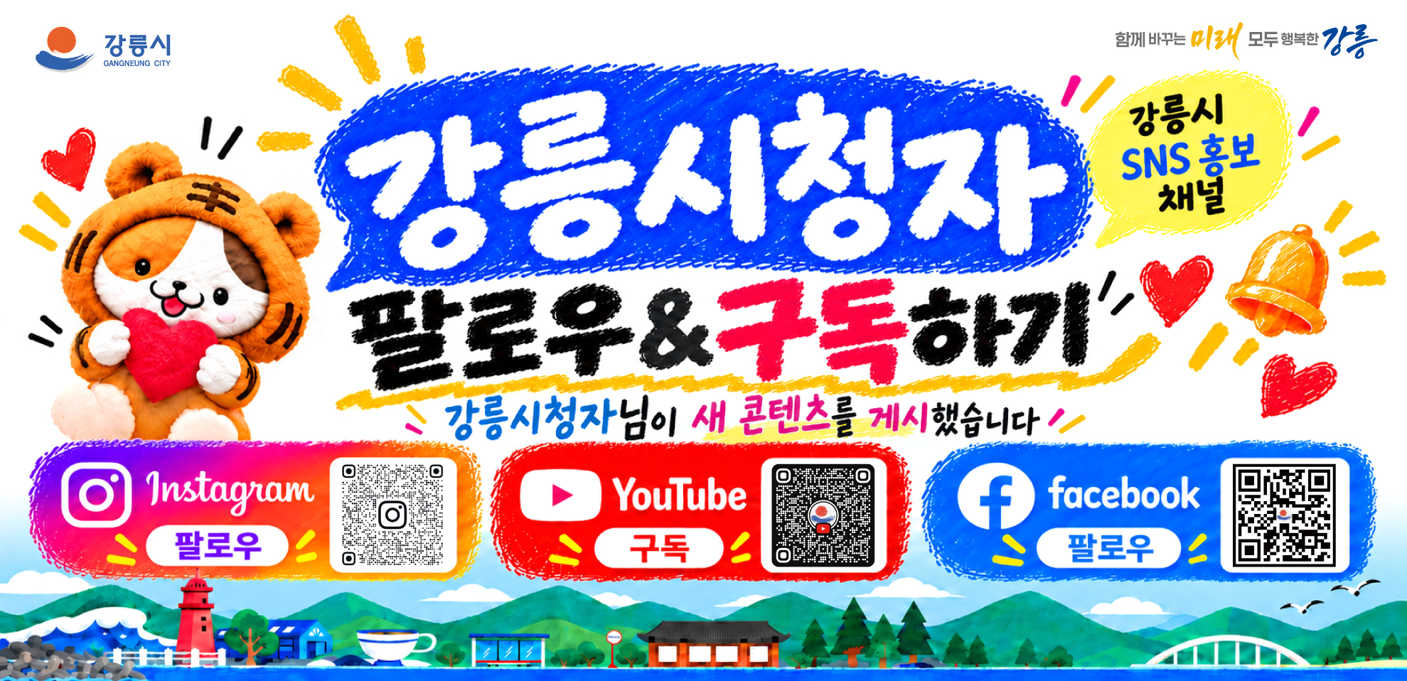  채 널 명: 강릉시청자
  운영채널: 인스타그램, 유튜브, 페이스북, 틱톡 등
  주요내용
  - 강릉시민이 쉽고 재미있게 접할 수 있는 시정 소식 및 강릉의 다양한 이야기
  홍보방법: 붙임 QR 홍보자료를 활용한 채널 안내 및 팔로우·구독 홍보