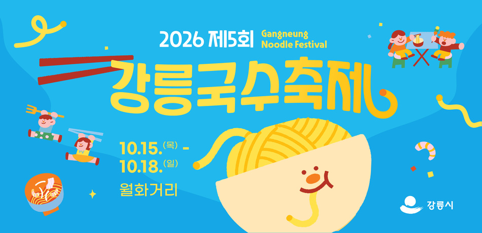 2026 제5회 강릉 국수 축제 


- 기간: 10. 15.~10. 18.
- 장소: 월화거리