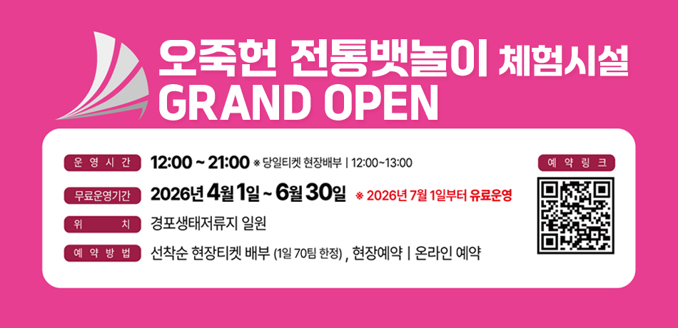 오죽헌 전통뱃놀이 체험시설 GRAND OPEN
운영시간 12:00~21:00 *당일티켓 현장배부 | 12:00~13:00
무료운영기간 26.4.1.~6.30.
위치 경포생태저류지일원
예약방법 선착순 현장티켓 배부