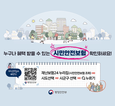 누구나 혜택 받을 수 있는 시민안전보험 확인하세요!

재난보험24 어때요!

재난보험24 누리집 (시민안전보험 조회) →
시도선택 → 시군구 선택 → 누르기

행정안전부