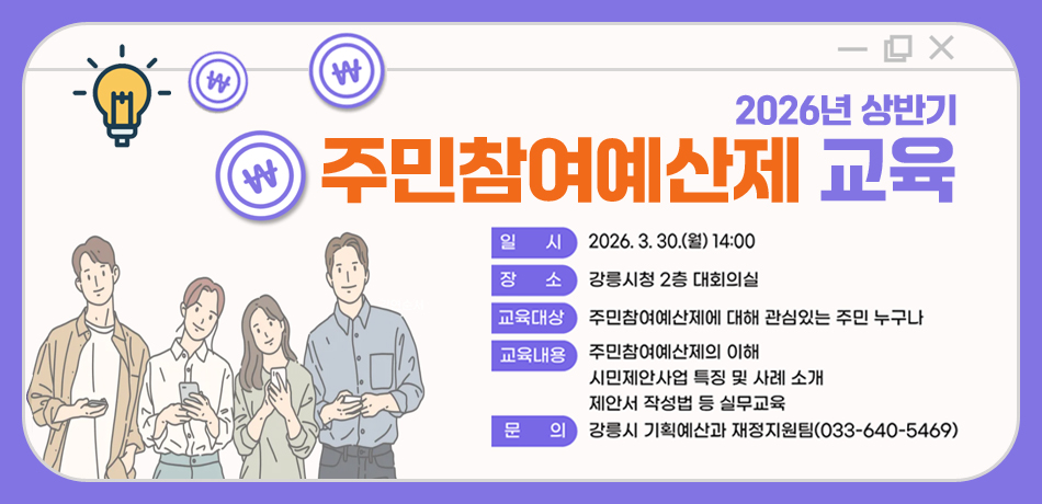 2026년 상반기 주민참여예산제 교육
일시: 2026.3.30.(월) 14:00
장소:강릉시청 2층 대회의실
교육대상:주민참여예산제에 대해 관심있는 주민 누구나