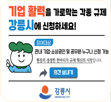 (강릉시 기업규제 발굴 참여 안내)