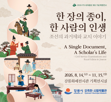 한 장의 종이, 한 사람의 인생
조선의 과거제와 교지 이야기
2026.8.14.(금)~11.15.(일)
강릉화폐전시관 기획전시실