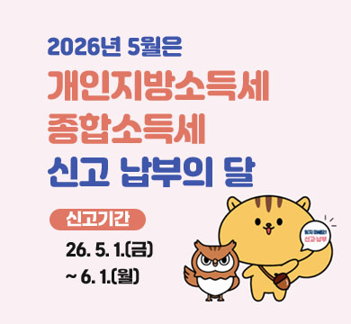 2026년 5월은
개인지방소득세
종합소득세
신고 납부의 달