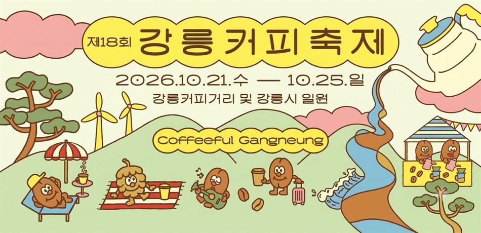 제18회 강릉커피축제
행사기간: 2026. 10. 21.(수) ~ 10. 25.(일) / 5일간
행사장소: 강릉커피거리 및 강릉시 일원
운영시간: 10:00 ~ 20:00
주요내용: 3개분야 23개 프로그램
  - 커피거리 핵심 프로그램: 100인 100미, 별의별 강릉커피, 커피크닉, 별이 빛나는 밤에 등
  - 도시 전역 확산 프로그램: 커피축제 우리동네점, 스탬프랠리, 영수증 이벤트, 축제 교류 등
  - 문화 · 체험 프로그램: 커피운동회, 키즈놀이터, 불꽃놀이 등