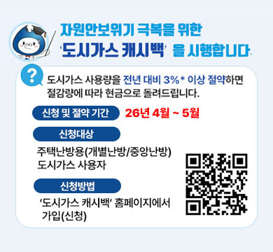 도시가스 캐시백을 시행합니다