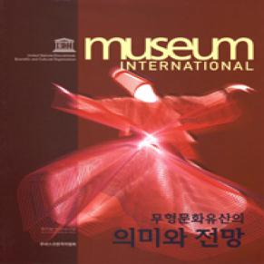 MUSEUM INTERNATIONAL 무형문화유산의 의미와 전망.jpg 이미지