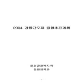 2004 강릉단오제 종합추진계획.jpg 이미지